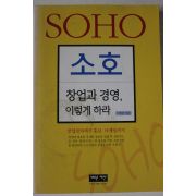 2000년 이정완 소호 창업과 경영 이렇게 하라