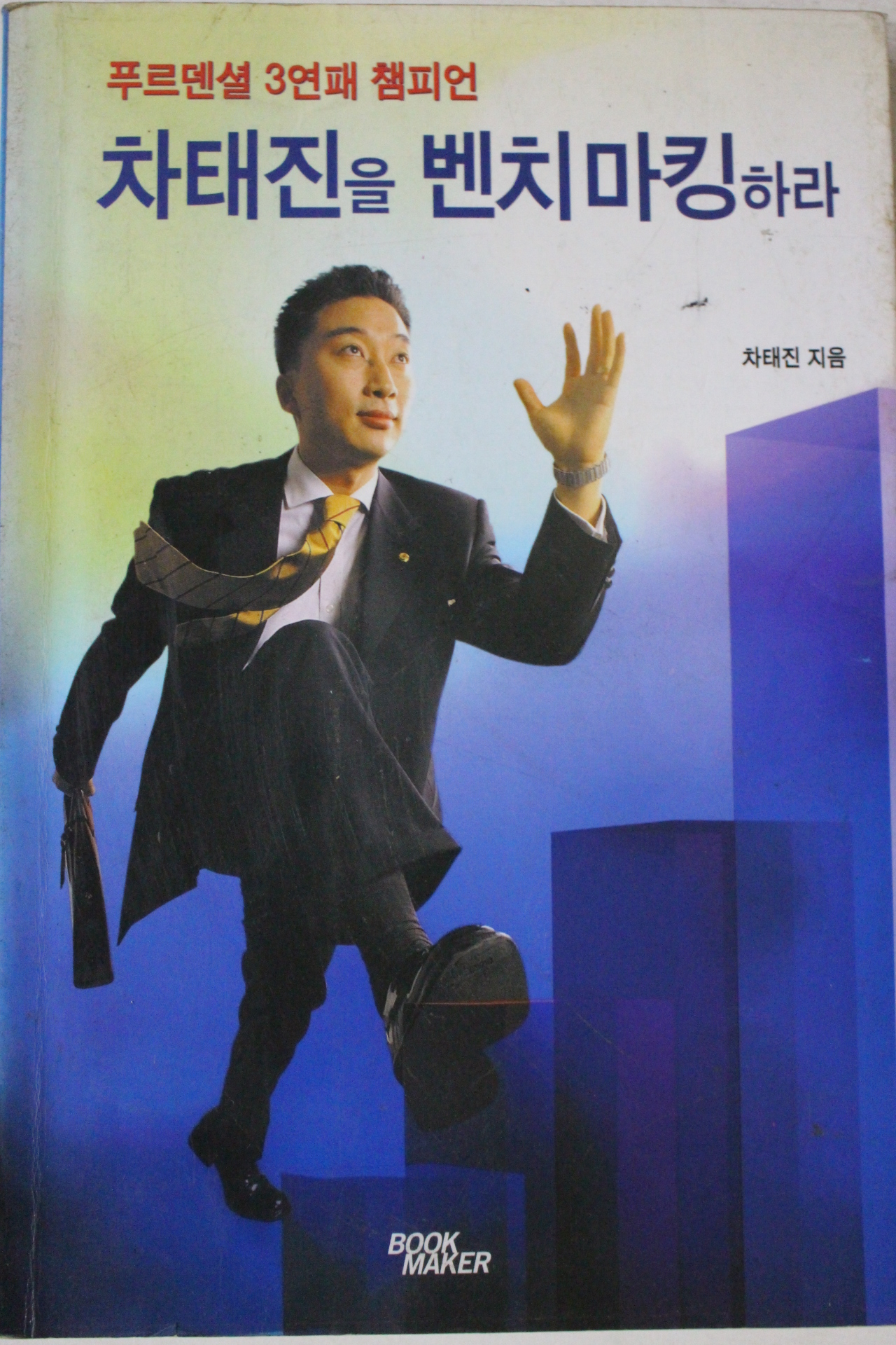 2000년 차태진 푸르덴셜 3연패 챔피언 차태진을 벤치마킹하라