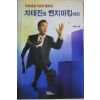 2000년 차태진 푸르덴셜 3연패 챔피언 차태진을 벤치마킹하라