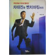 2000년 차태진 푸르덴셜 3연패 챔피언 차태진을 벤치마킹하라