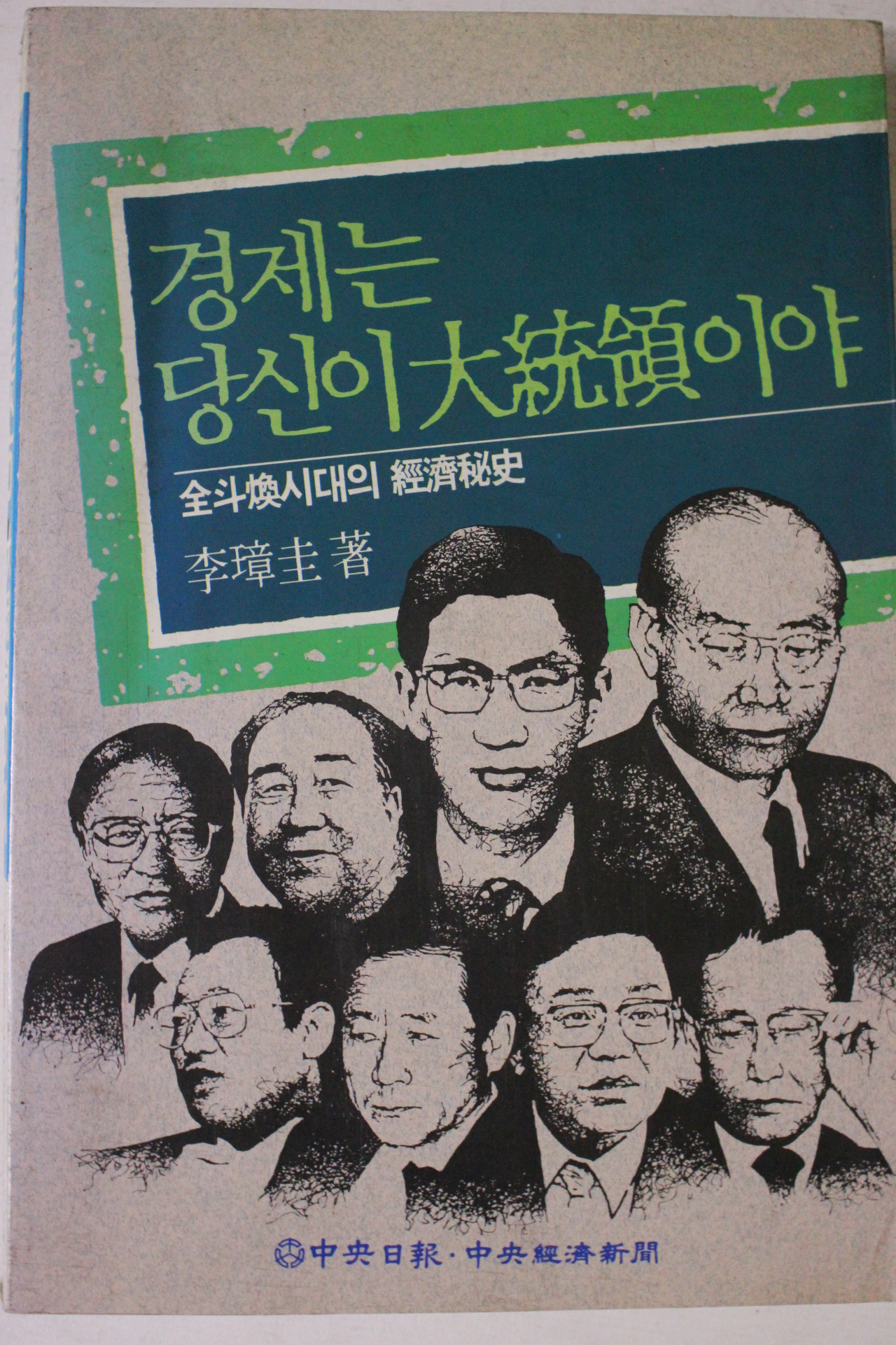 1992년 이영규 경제는 당신이 대통령이야