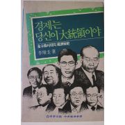 1992년 이영규 경제는 당신이 대통령이야