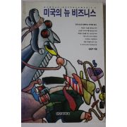 1994년초판 미국의 뉴 비즈니스