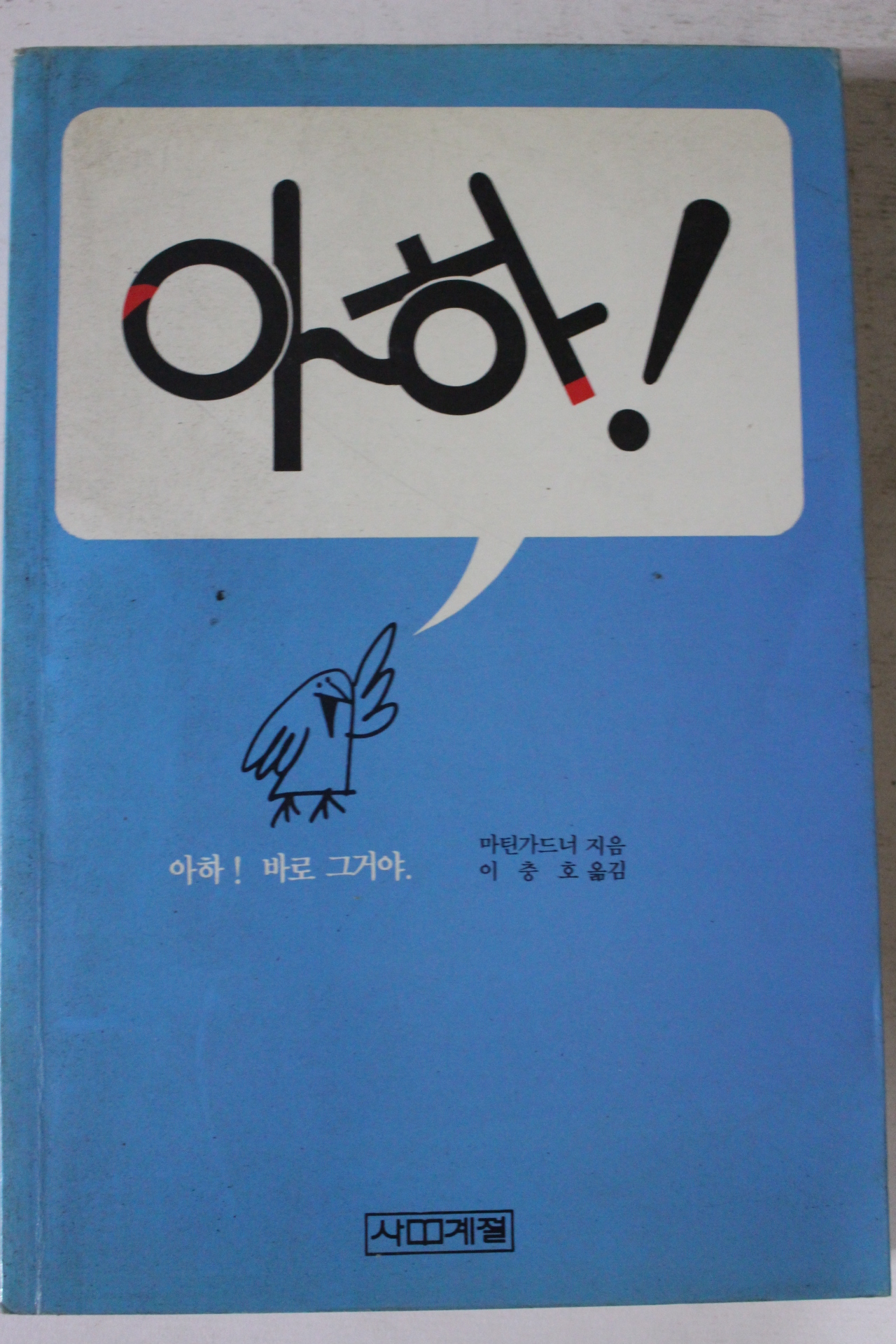 1990년 마틴가드너 이충호옮김 아하 바로 그거야