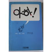 1990년 마틴가드너 이충호옮김 아하 바로 그거야