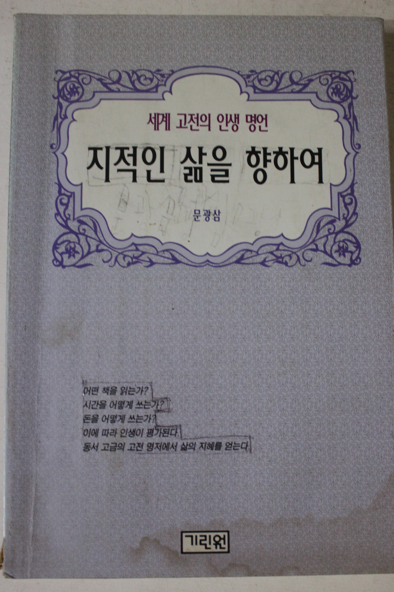 1996년초판 문광삼 지적인 삶을 향하여