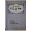 1996년초판 문광삼 지적인 삶을 향하여