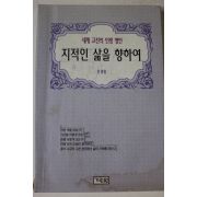 1996년초판 문광삼 지적인 삶을 향하여