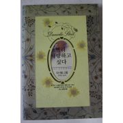 1993년초판 다니엘 스틸 문현숙옮김 빨리 사랑하고 싶다