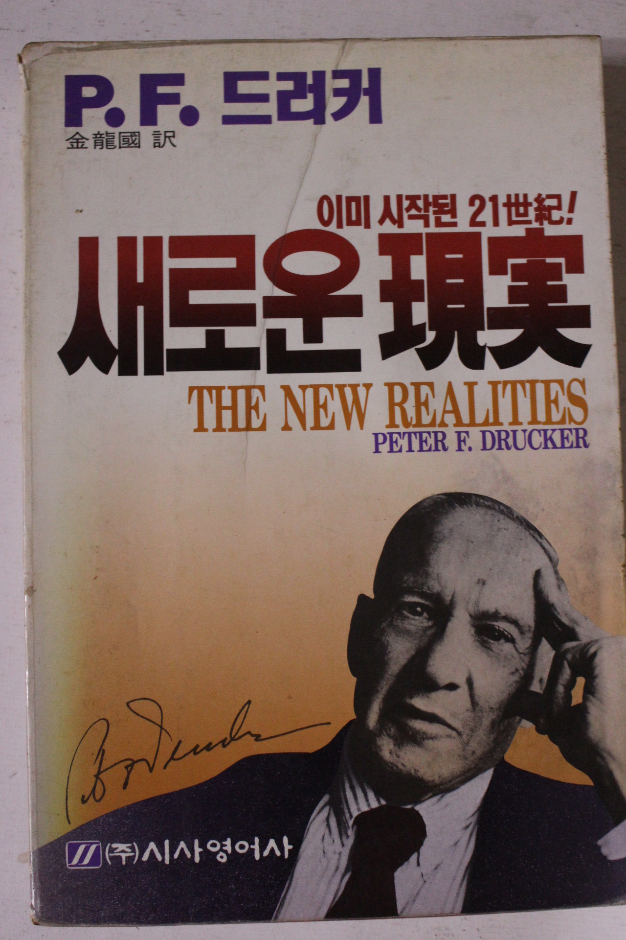 1990년 김용국 드러커 새로운 현실