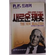 1990년 김용국 드러커 새로운 현실