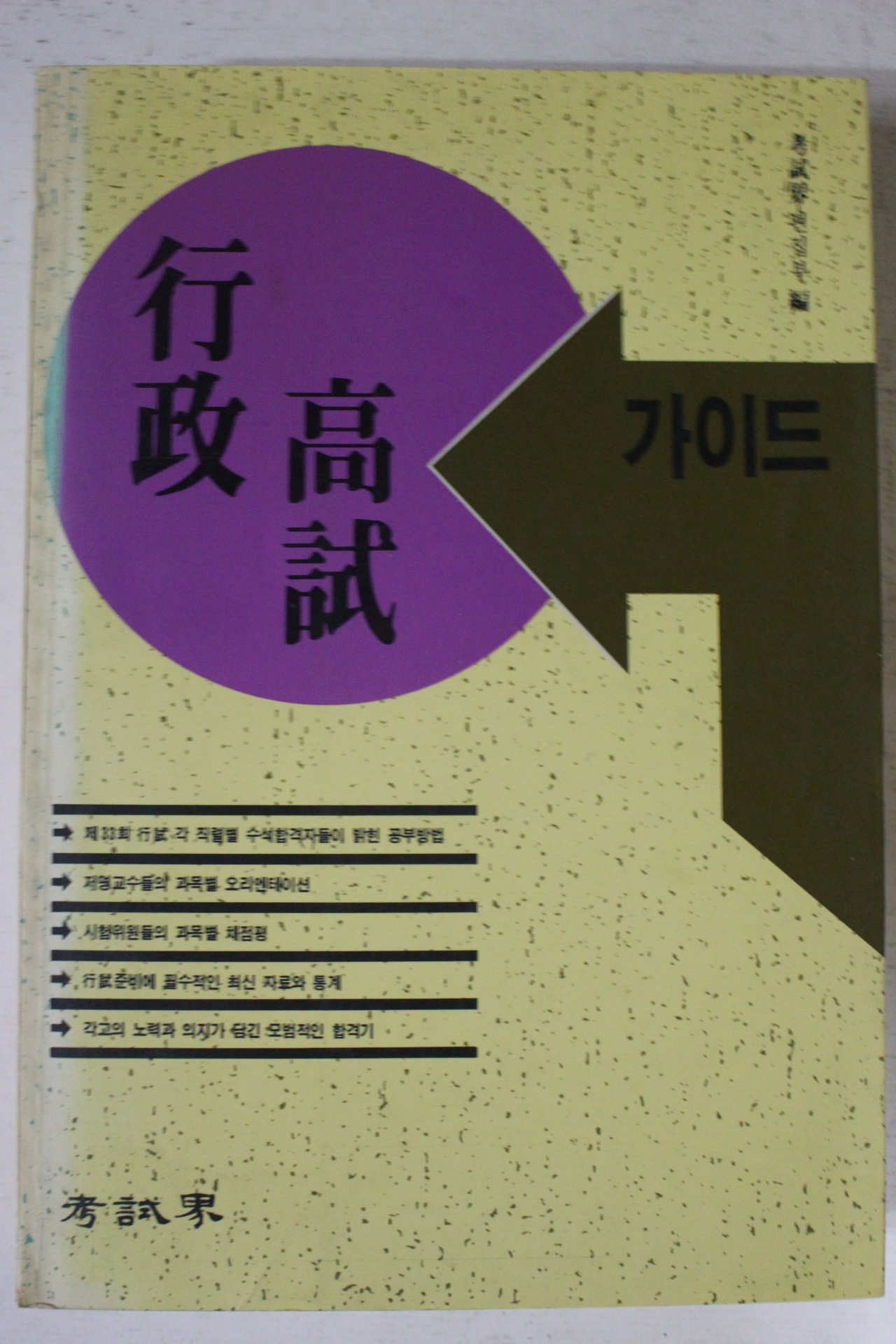 1994년 행정고시 가이드