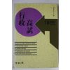1994년 행정고시 가이드