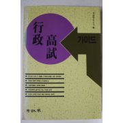 1994년 행정고시 가이드