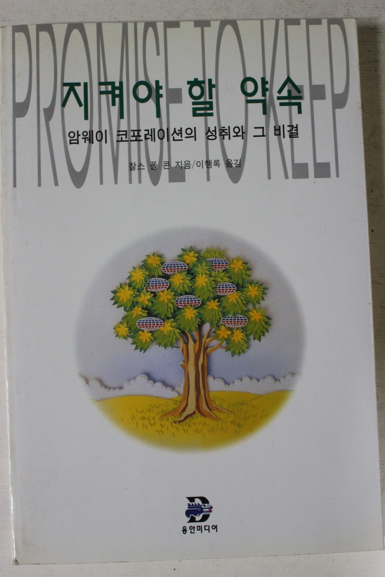 1998년 찰스 풀 콘 지켜야 할 약속