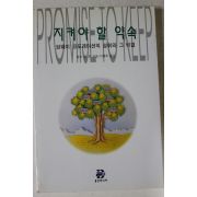 1998년 찰스 풀 콘 지켜야 할 약속