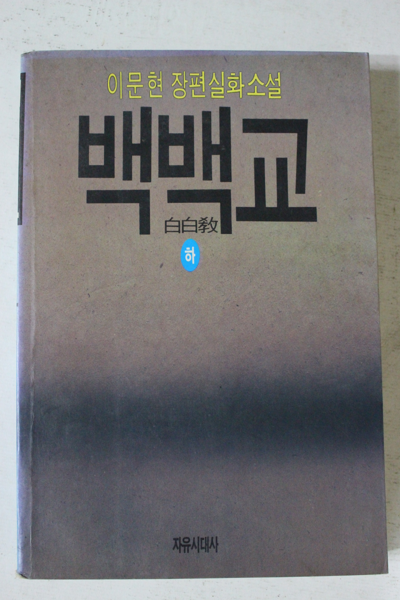 1989년초판 이문현장편실화소설 백백교