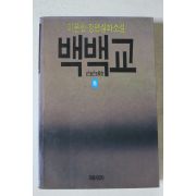 1989년초판 이문현장편실화소설 백백교