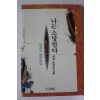 1993년 양귀자 장편소설 나는 소망한다 내게 금지된 것을