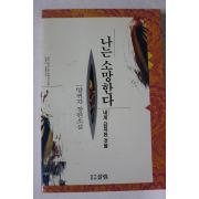 1993년 양귀자 장편소설 나는 소망한다 내게 금지된 것을