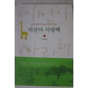 2003년 이지선 지선아 사랑해