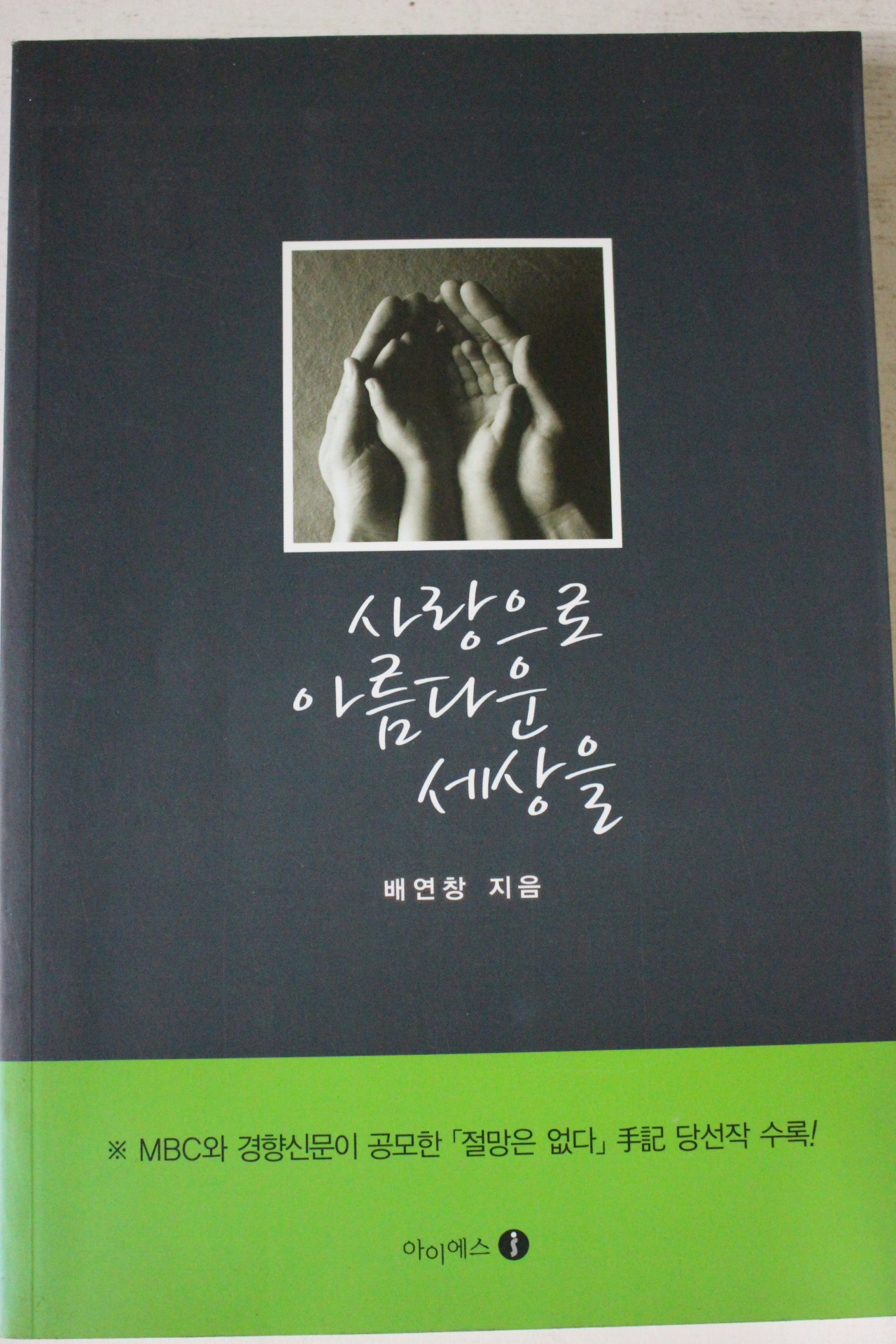 2008년 배연창 사랑으로 아름다운 세상을