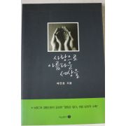 2008년 배연창 사랑으로 아름다운 세상을