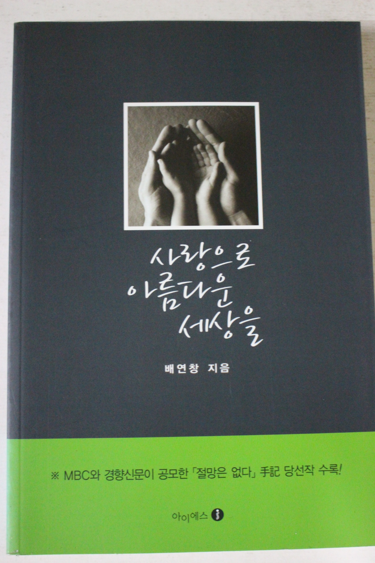 2008년초판 배연창 사랑으로 아름다운 세상을
