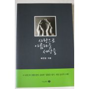 2008년초판 배연창 사랑으로 아름다운 세상을