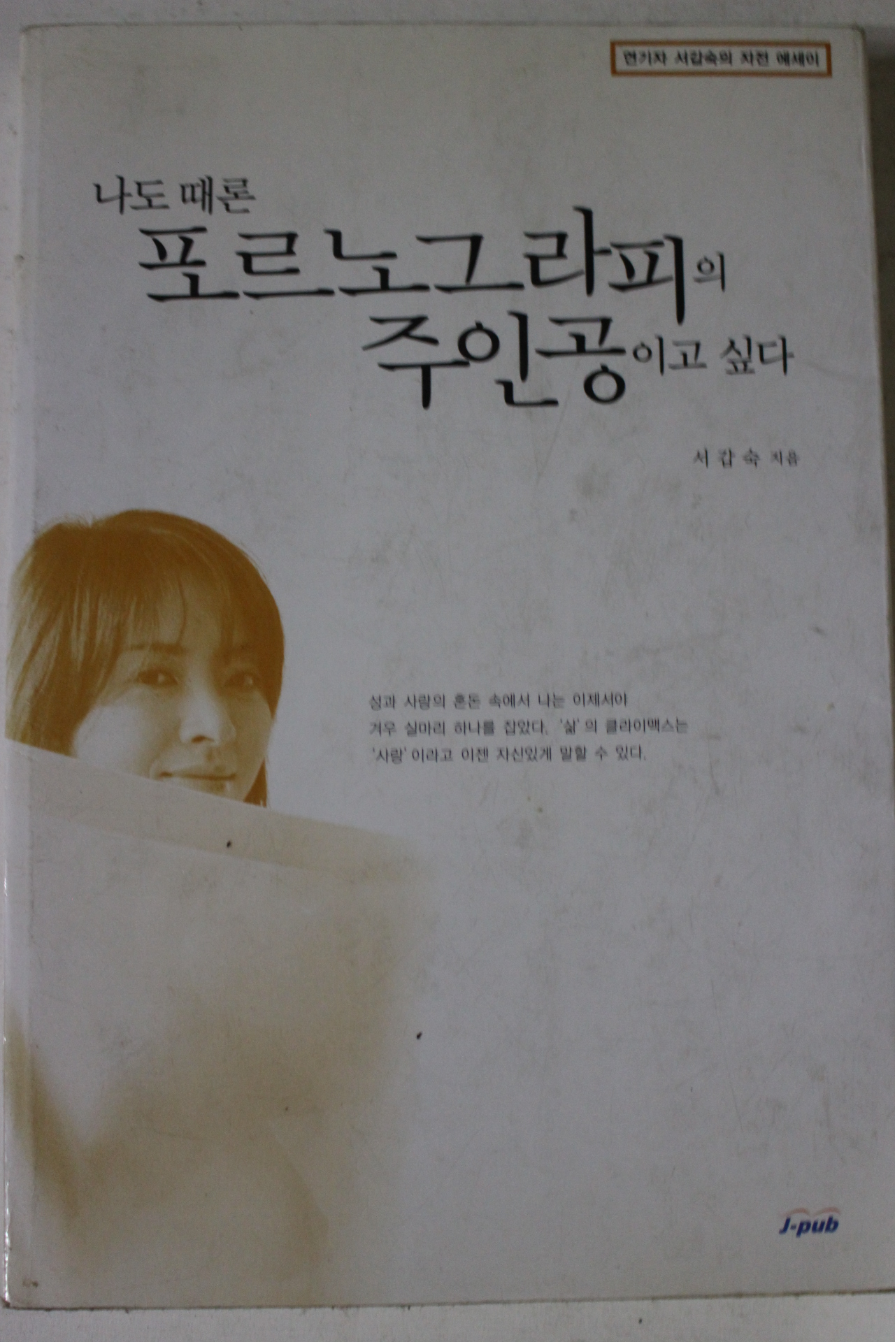 1999년초판 서갑숙 나도 때론 포르노그라피의 주인공이고 싶다