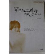 1999년초판 서갑숙 나도 때론 포르노그라피의 주인공이고 싶다