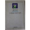 1990년 유안진 느낌표를 만들며 산다