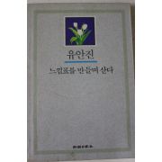 1990년 유안진 느낌표를 만들며 산다