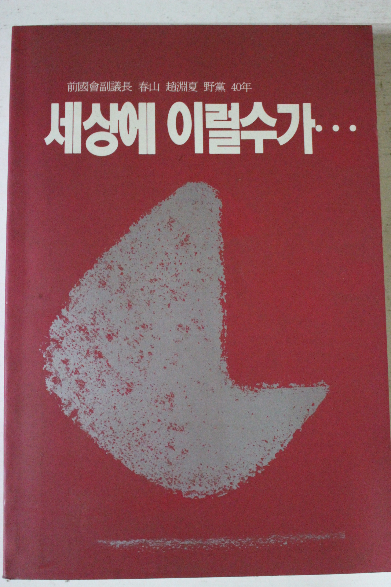1992년 조연하 세상에 이럴수가