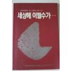 1992년 조연하 세상에 이럴수가
