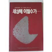 1992년 조연하 세상에 이럴수가