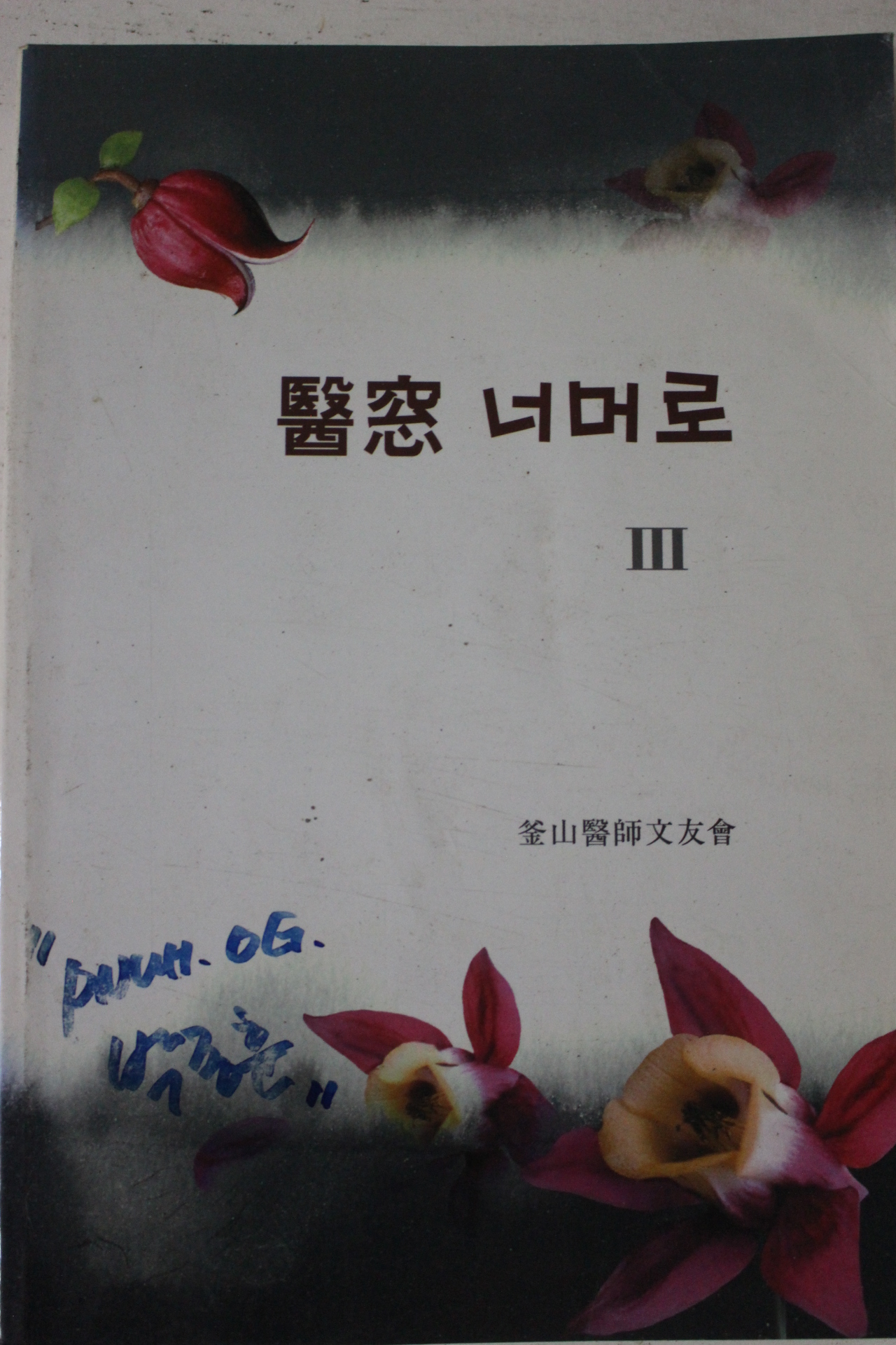 2001년 부산의사문우회 의창너머로 3