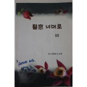 2001년 부산의사문우회 의창너머로 3