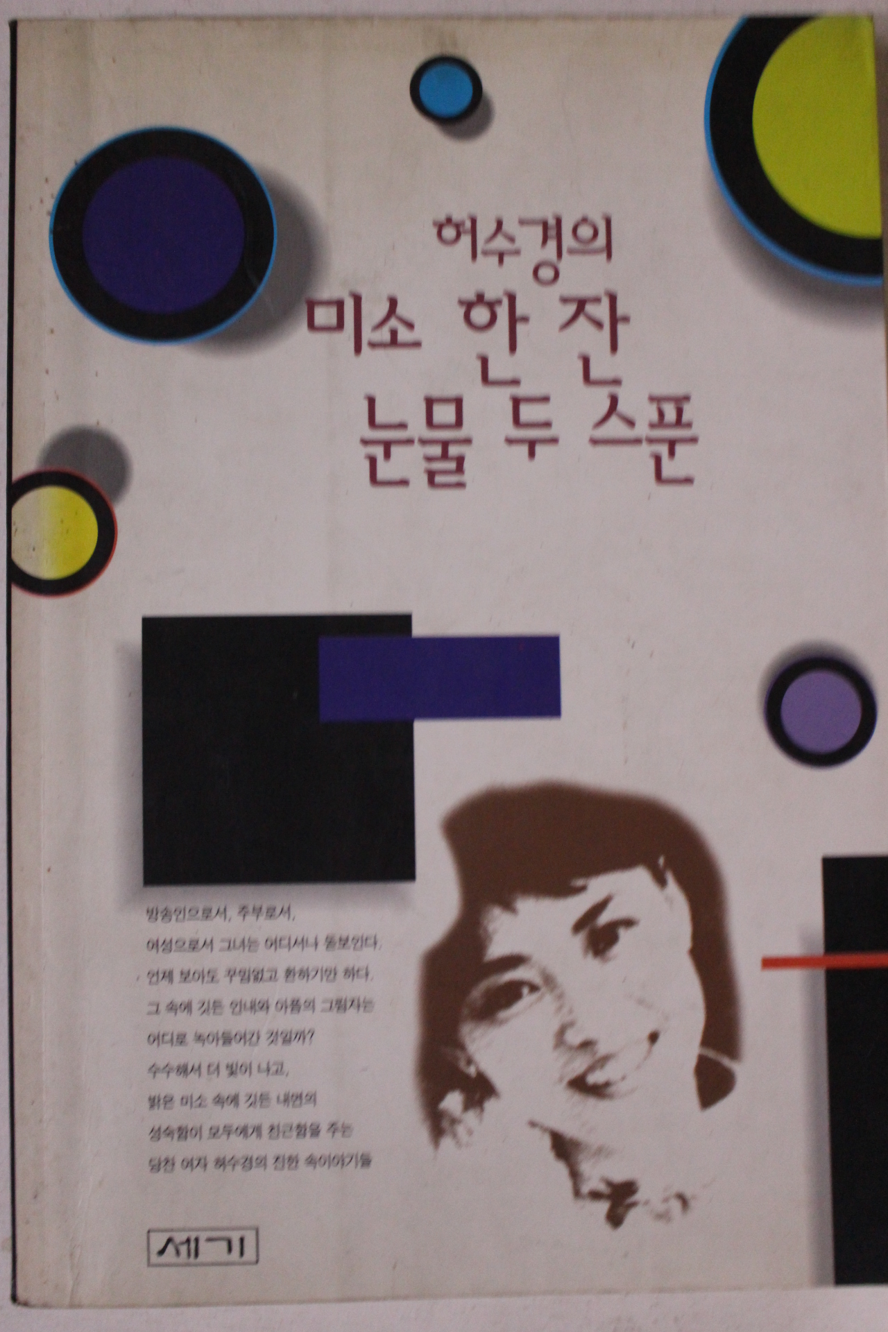 1995년 허수경의 미소 한잔 눈물 두스푼