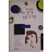 1995년 허수경의 미소 한잔 눈물 두스푼