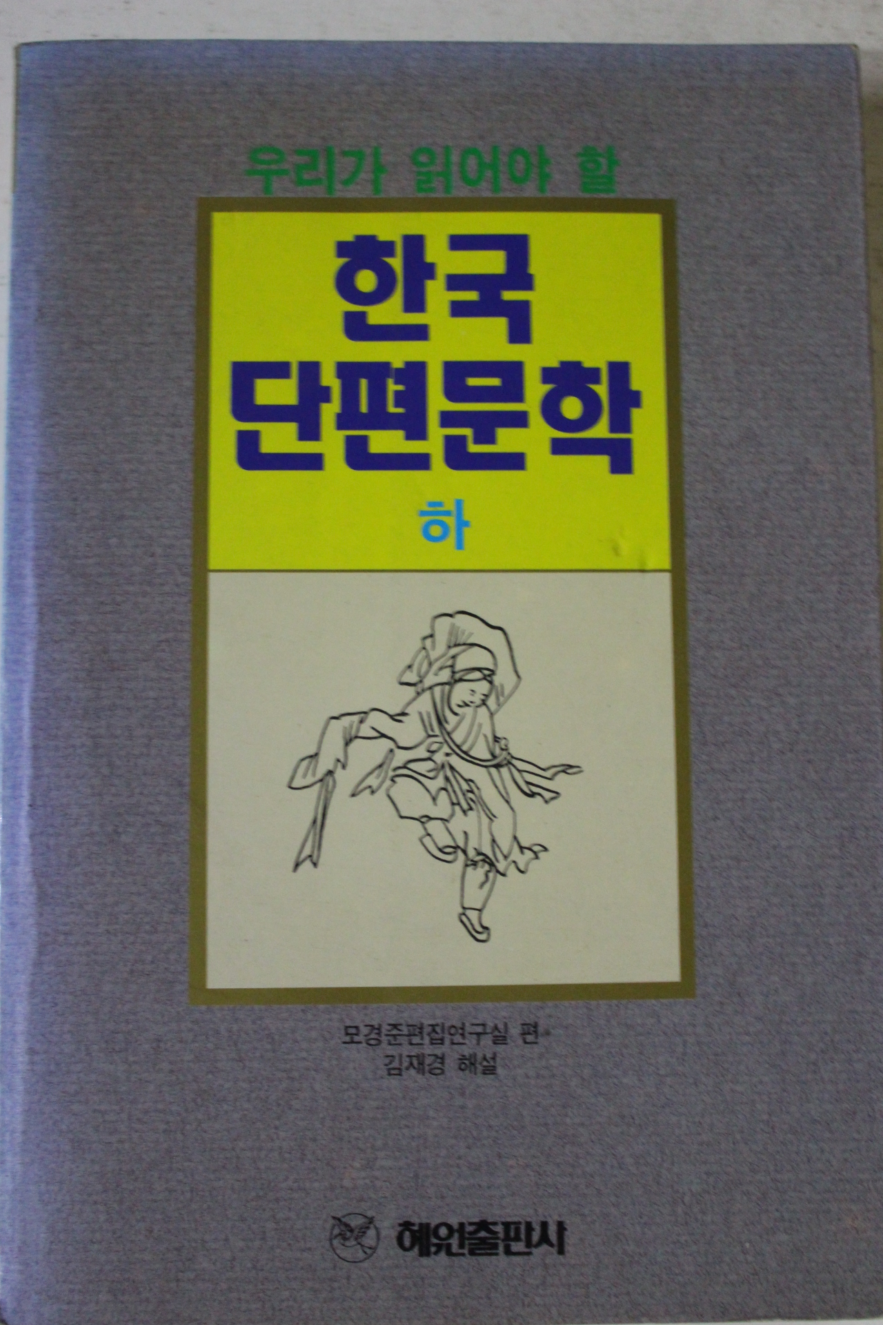 1997년 혜원출판사 한국단편문학 하권