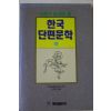1997년 혜원출판사 한국단편문학 하권
