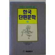 1997년 혜원출판사 한국단편문학 하권