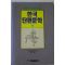 1997년 혜원출판사 한국단편문학 하권