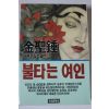 1990년초판 김성종 장편추리소설 불타는 여인 하권