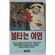 1990년초판 김성종 장편추리소설 불타는 여인 하권