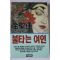 1990년초판 김성종 장편추리소설 불타는 여인 하권