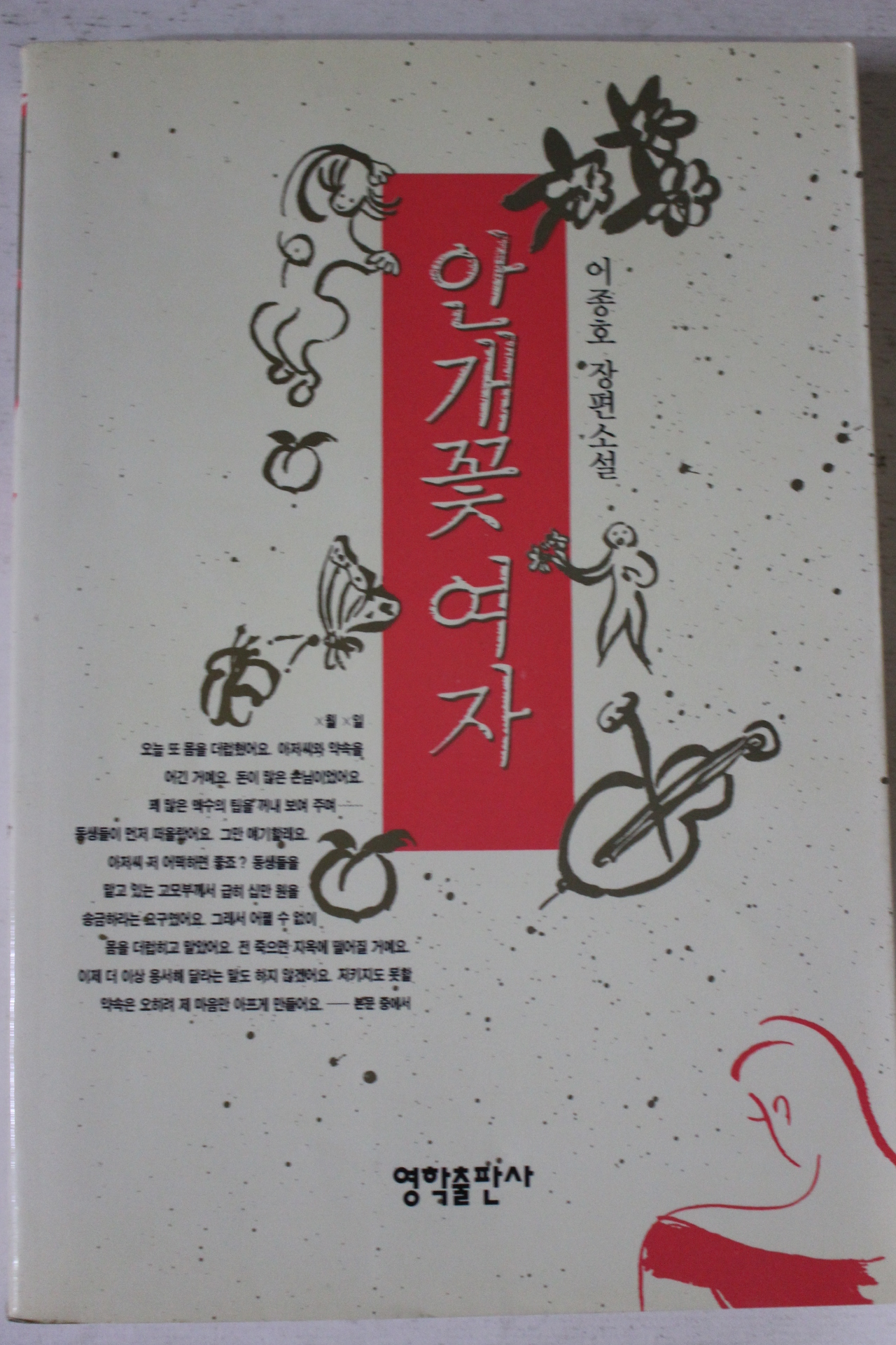 1993년초판 이종호 장편소설 안개꽃여자