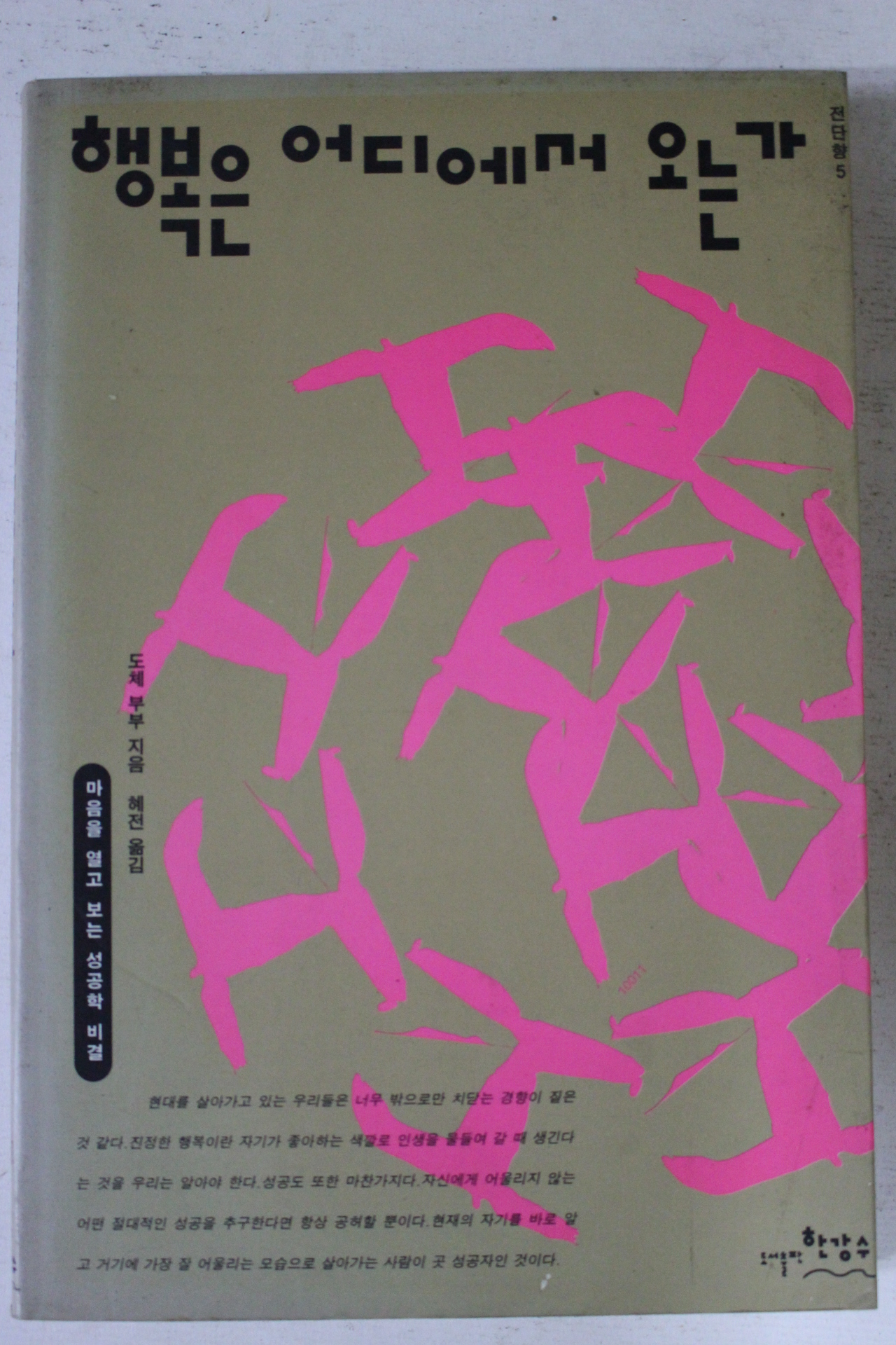 1994년초판 도체부부 혜전옮김 행복은 어디에서 오는가