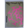 1994년초판 도체부부 혜전옮김 행복은 어디에서 오는가